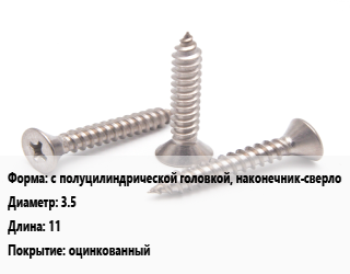 Саморез с полуцилиндрической головкой, наконечник-сверло D=3.5 L=11 оцинкованный, кг, по запросу,РМЗ цена от 322.58 ₼ / кг, где купить, условия доставки в Баку и Бакинская области